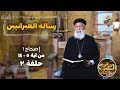 تفسير رسالة العبرانيين أبونا أرميا بولس الإصحاح 1 من أيه 5 إلى ايه 14 قناة الحرية