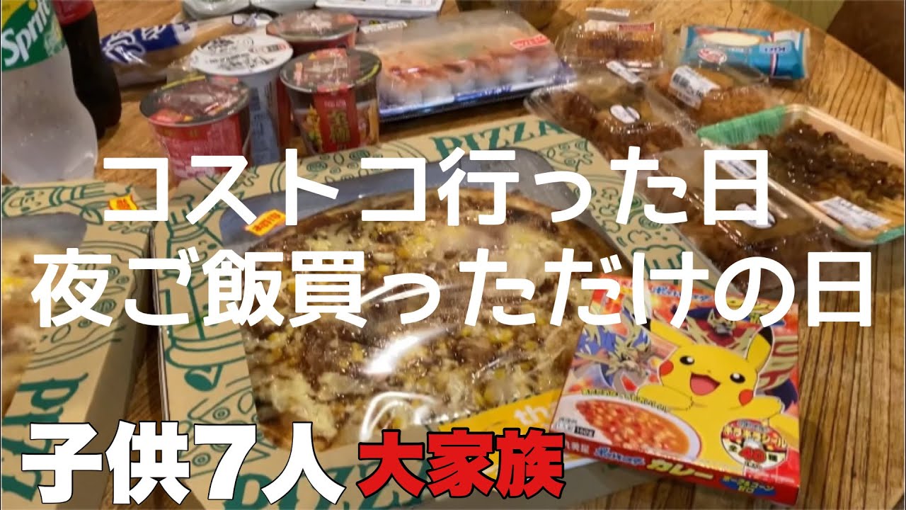 コストコ購入品 コストコ行った日の夜ご飯と夜ご飯作るのが面倒でスーパーで好きな物を買い漁った日 Youtube コストコ購入品 コストコ行った日の夜ご飯と夜ご飯作るのが面倒でスーパーで好きな物を買い漁った日 Youtube