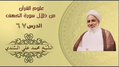 علوم القرآن | الكهف 67 | ( الآيات  66-67-68-69-70  ) | الشيخ محمد علي السندي |15 يناير 2023م