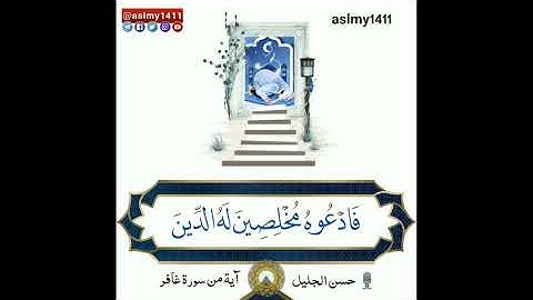هُوَ الْحَيُّ لَا إِلَهَ إِلَّا هُوَ فَادْعُوهُ مُخْلِصِينَ لَهُ الدِّينَ  - القارئ حسن الجليل