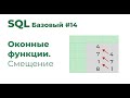 SQL Базовый №14. Смещение