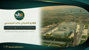 القارئ العُماني خالد الحوسني | من الآية ١٠٥ سورة الشعراء إلى الآية ٧٥ سورة القصص
