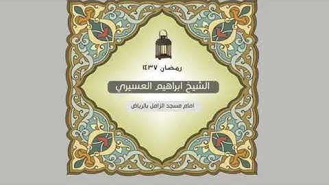 أجمل التلاوات الشيخ إبراهيم العسيري