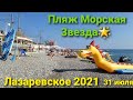 Конец июля, стало ли людей меньше? 31 июля 2021, Лазаревское! Пляж Морская Звезда!