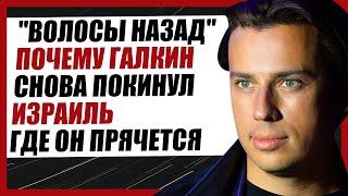 ГДЕ СЕЙЧАС ПРЯЧЕТСЯ ГАЛКИН ПОСЛЕ АТАКИ ИРАНА НА ИЗРАИЛЬ