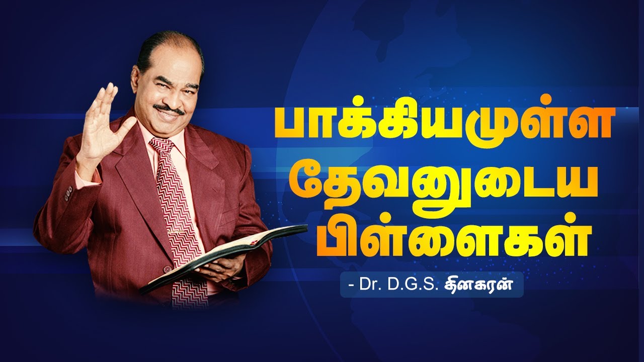 பாக்கியமுள்ள தேவனுடைய பிள்ளைகள் | Dr. D.G.S. Dhinakaran