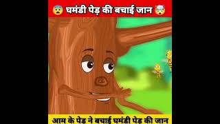 घमंडी पेड़ की बचाई जान ? hindi story animation kahani youtubeshorts shortvideo shorts