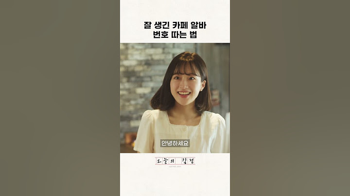존잘남 카페 알바 번호 따는 법