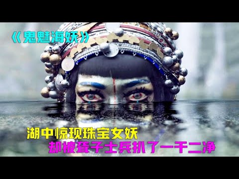 鬼魅海妖吉巴罗，跳舞的身法堪称完美！