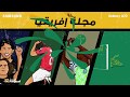 مصر تودع أمم إفريقيا ملخص اليوم الثاني من دور الـ 16 بشكل مختلف مصر تودع أمم إفريقيا ملخص اليوم الثاني من دور الـ 16 بشكل مختلف