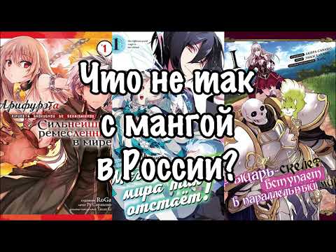 что не так с мангой в России