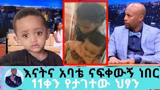 እናትና አባቴ ናፍቀውኝ ነበር /hagere tv