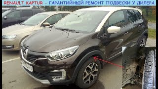 Renault Kaptur/Рено Каптюр - гарантийный ремонт подвески и подлокотника