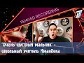 ‘Очень шустрый мальчик’ - школьный учитель Иманбека