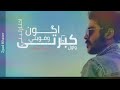 عمرك بيعدي امبارح وشايفك ضفايرك وضحكك ولعب حالات واتس احمد كامل عمرك بيعدي امبارح وشايفك ضفايرك وضحكك ولعب حالات واتس احمد كامل