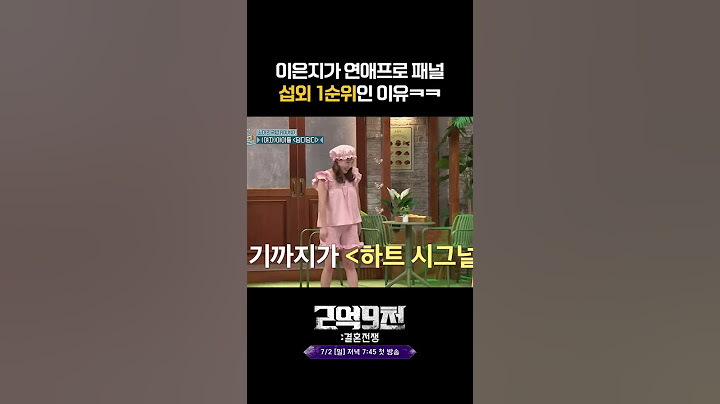 연애프로 패널 대체불가 이은지ㅋㅋㅋ #2억9천