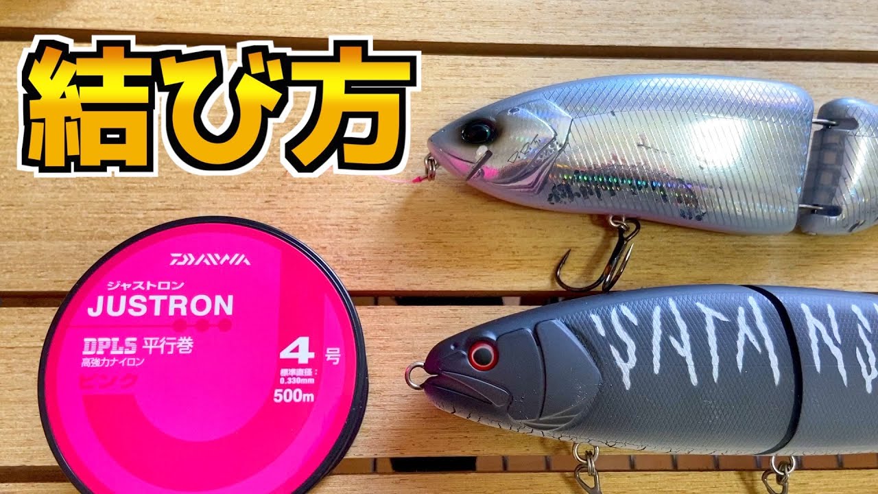 バス釣り初心者必見！ビッグベイトの結び方！ - YouTube