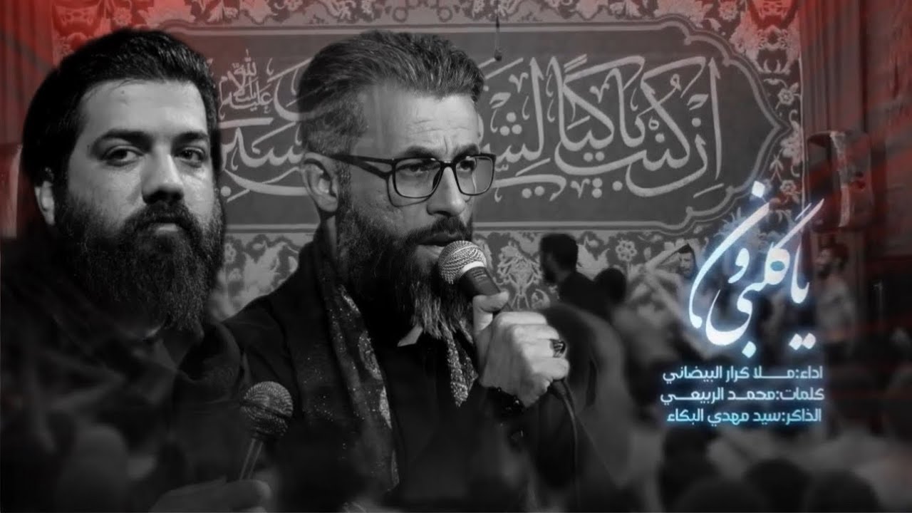 ياگلبي ون | ملا كرار البيضاني | عزاء موكب ملك العلقمي عليه السلام _ شهر صفر 1445 هـ