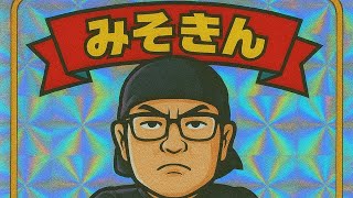 AIが作ったみそきんの歌