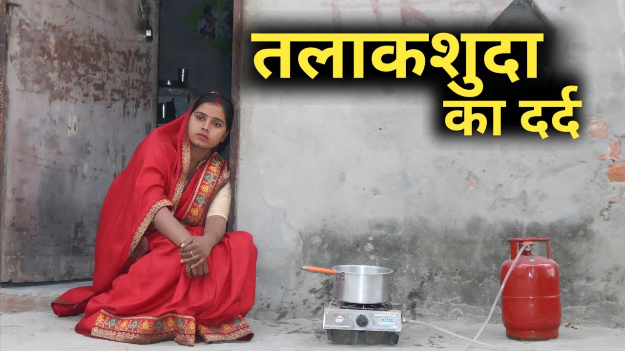 तलाकशुदा औरत का दर्द || Talaqshuda Aurat Ka Dard || EMOTIONAL VIDEO || C STAR 