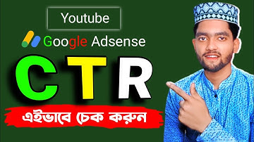 AdSense এর CTR কীভাবে চেক করবেন? | how to check adsense ctr properly 2023 bangla