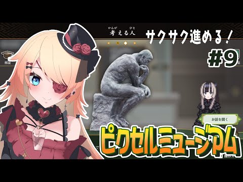 【Vtuber】芸術品を見たい！「儒烏風亭らでんがご案内！ピクセルミュージアム」👀✨#9【#ゲーム実況 #steam #はたえじきる 】