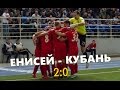 Обзор матча "Енисей" - "Кубань" 2:0