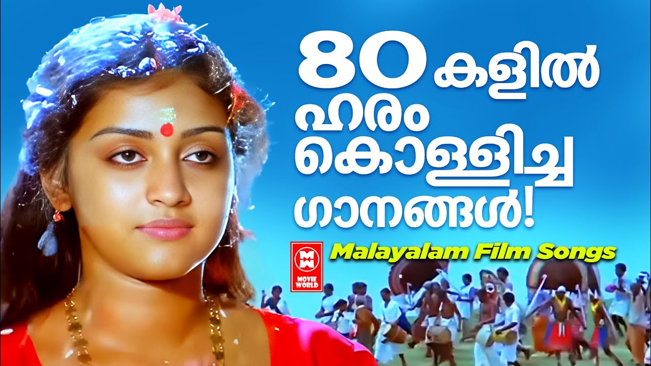 എൺപതുകൾ സംഗീത സാന്ദ്രമാക്കിയ മലയാളത്തിലെ അനശ്വര ഗാനങ്ങൾ | Evergreen Malayalam Film Songs