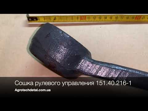 Сошка рулевого управления 151.40.216-1