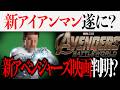 やはり新たなアベンジャーズ映画が?分裂説...新アイアンマンも遂に?【ドゥームズデイ/MCU/アベンジャーズ/スパイダーマン】
