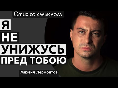 Я не унижусь пред тобою. Стих о неразделенной любви. Михаил Лермонтов