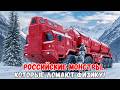 Гигантские российские военные грузовики, чья мощь и конструкция выглядят словно из иной реальности!