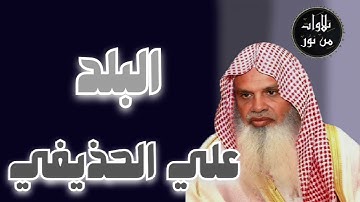 علي الحذيفي - سورة البلد (مُرتّل) - Ali al-hozaife