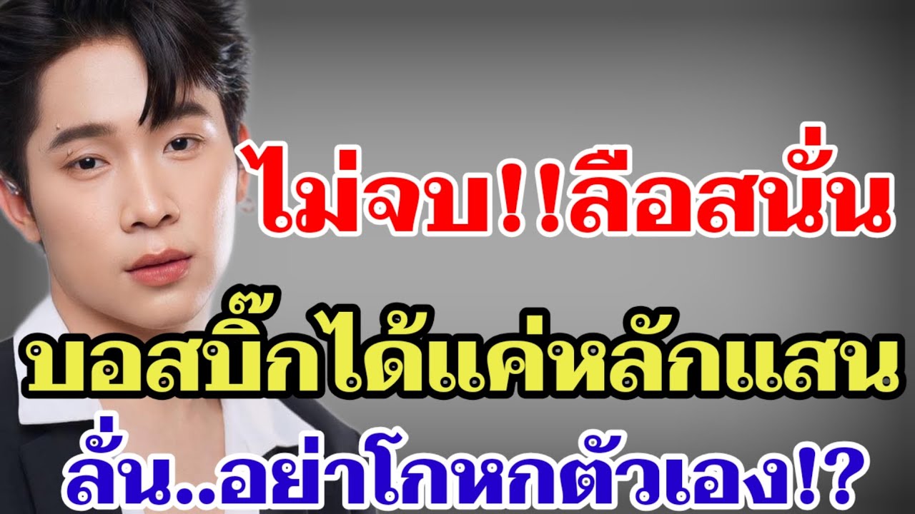 ไม่จบ‼️ลือสนั่นบอสบิ๊กได้แค่หลักแสน ลั่น‼️อย่าโกหกตัวเอง#ผู้ใหญ่บ้านฟินแลนด์ 