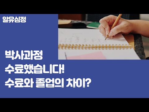   박사과정 수료했습니다