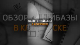 Обзор нашей производственной базы в Климовске 🏗️ #стройка #недвижимость #загородныйдом #проект #дом