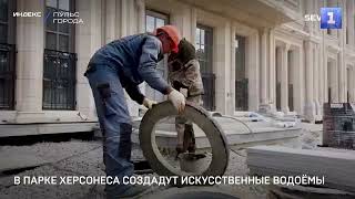 В парке Херсонеса создадут искусственные водоёмы