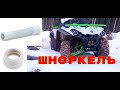 Квадроцикл Gladiator f200 он же Avantis forester 200.ШНОРКЕЛЬ