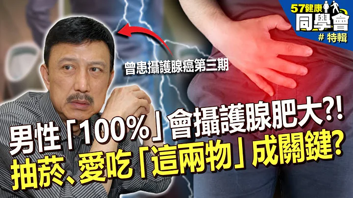 【精选】男性“100%”会摄护腺肥大？！ 余天摄护腺癌无征兆 抽菸、爱吃“这两物”恐成关键原因？ - 天天要闻