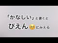 「かなしい」と書くとぴえんにみえる