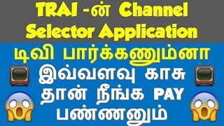 டிவி பாக்கணும்னா📺TRAI 's new Channel Selector application will help you calculate TV bills DTH PLAN screenshot 3