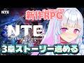 〖#NTE〗#6 第3章では何が起こるのか・・・!?〖#祈乃ゆらら〗