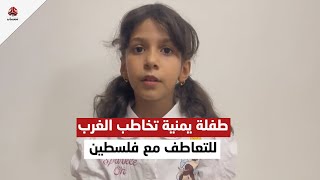 طفلة يمنية تخاطب الغرب للتعاطف مع فلسطين