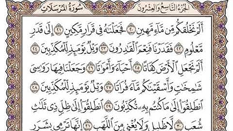 سورة المرسلات سعود الشريم مكتوبة كاملة بدون اعلانات