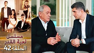 Kaderimin Yazıldığı Gün مسلسل لعبة القدر الحلقة 42