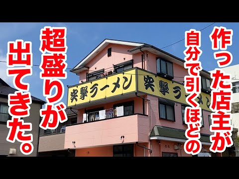 作った店主が自分で引くほどの【超盛り】が出てくるラーメン屋。