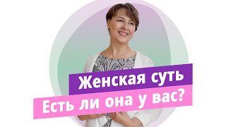 Что такое женская суть! Есть ли она у вас?