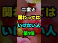 二度と関わってはいけない人 第1位は
