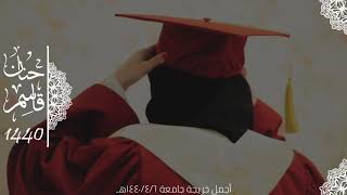 تهنئة تخرج الجامعة م/حنان قاسم