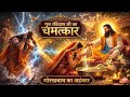 गुरु रविदास जी का चमत्कार | गोरखनाथ का घमंड कैसे टूटा | Sant Ravidas Ji  mahraj ketha